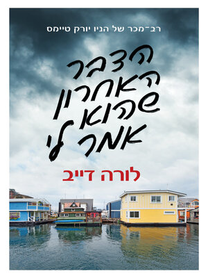 cover image of הדבר האחרון שהוא אמר לי‏ (The Last Thing He Told Me)